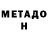 МЕТАДОН белоснежный Gadgetmike21