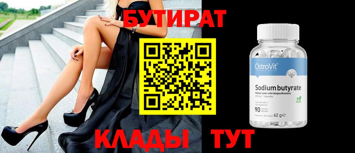БУТИРАТ вода Сальск