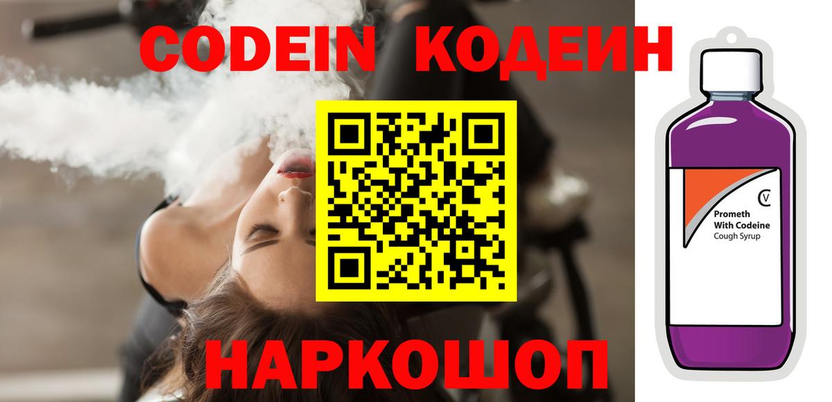 Кодеин напиток Lean (лин)  Вход с VPN  Кодеин Purple Drank  Сальск 